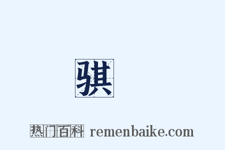 骐騄是什么意思的图片